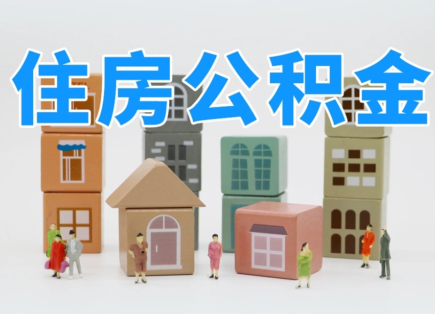 已经有房了想取公积金-孝昌公积金代办平台