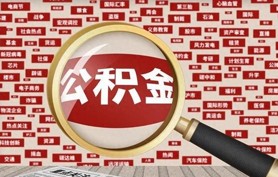 公积金可以提取吗-孝昌公积金代办平台